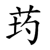 𦮢汉字