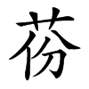 𦮪汉字