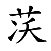 𦮮汉字