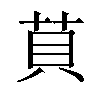 𦮷汉字