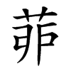 𦯆汉字