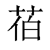 𦯉汉字