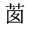 𦯎汉字