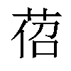 𦯐汉字