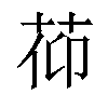 𦯒汉字