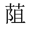 𦯓汉字