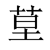 𦯖汉字