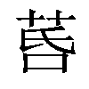 𦯚汉字