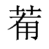 𦯞汉字