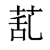 𦯠汉字