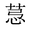 𦯡汉字