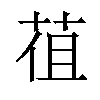 𦯣汉字