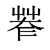 𦯤汉字
