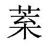 𦯧汉字