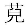 𦯵汉字
