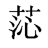 𦯹汉字