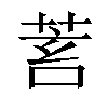 𦯾汉字