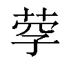 𦰊汉字