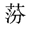 𦰛汉字