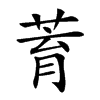 𦱀汉字