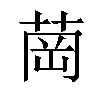 𦱌汉字