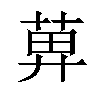 𦱓汉字