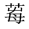 𦱞汉字