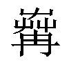 𦱶汉字