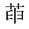𦱸汉字