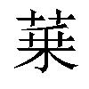 𦲢汉字