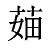 𦲣汉字