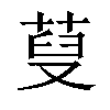 𦲪汉字