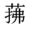 𦲫汉字