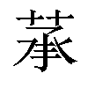 𦲶汉字