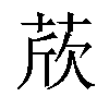 𦲽汉字