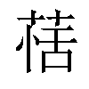 𦳇汉字