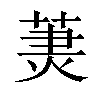 𦳒汉字