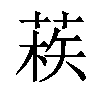 𦳿汉字
