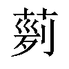 𦴟汉字