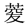 𦴯汉字