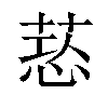 𦵃汉字