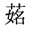 𦵎汉字
