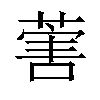 𦵯汉字