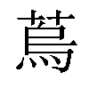 𦶀汉字