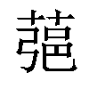 𦶁汉字