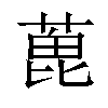 𦶃汉字