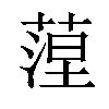 𦶄汉字