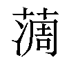 𦶌汉字