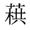 𦶓汉字
