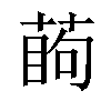 𦶔汉字